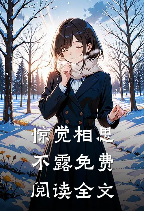 惊觉相思不露免费阅读全文