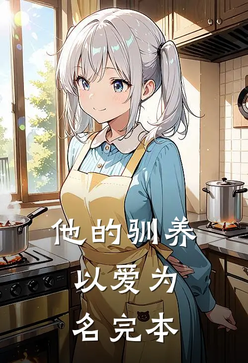 他的驯养，以爱为名完本