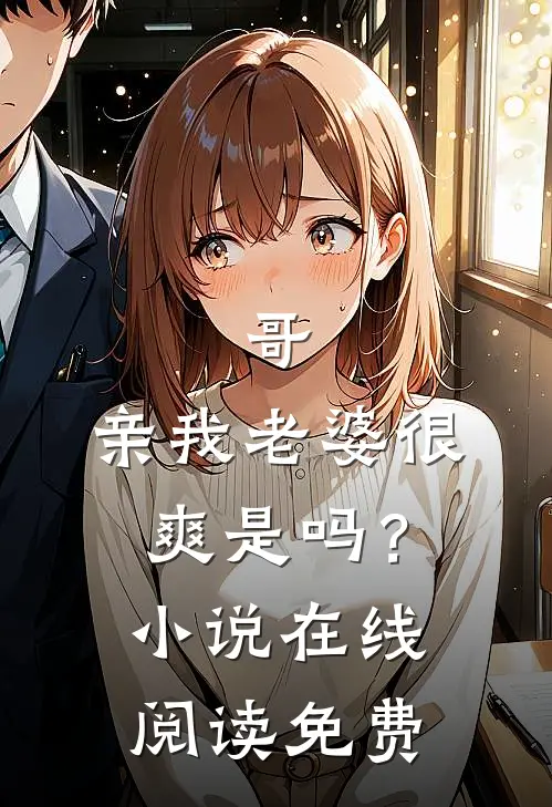 哥，亲我老婆很爽是吗？小说在线阅读免费