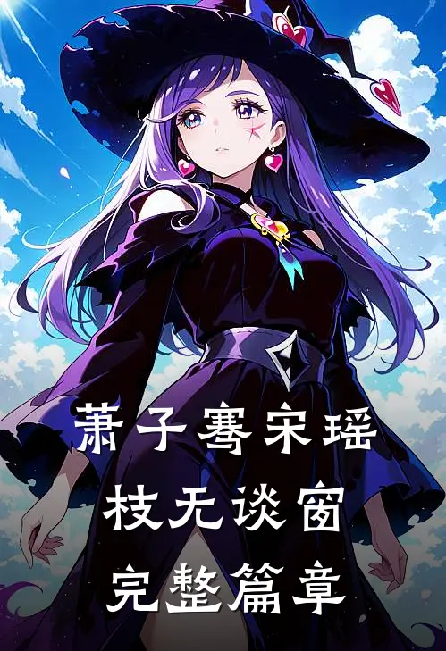 萧子骞宋瑶枝无谈窗完整篇章