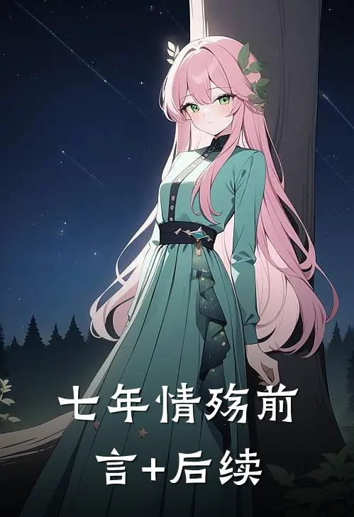 七年情殇前言+后续