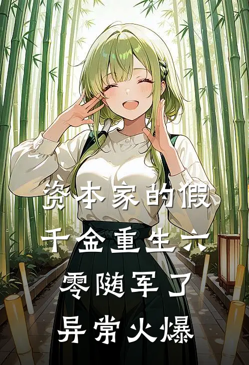 资本家的假千金重生六零随军了异常火爆