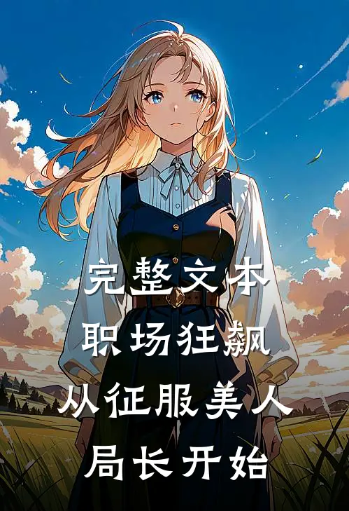 完整文本职场狂飙：从征服美人局长开始
