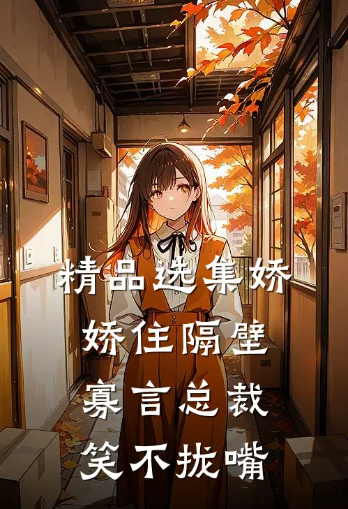 精品选集娇娇住隔壁，寡言总裁笑不拢嘴