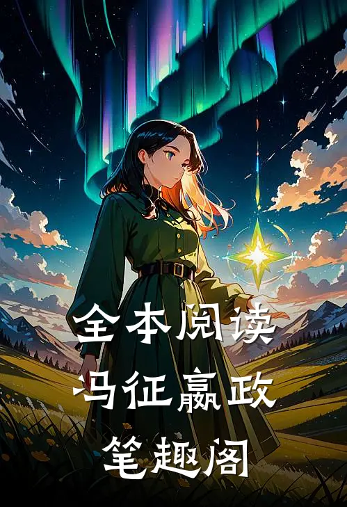 全本阅读冯征嬴政笔趣阁