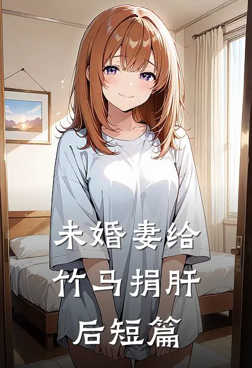 未婚妻给竹马捐肝后短篇