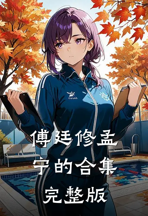 傅廷修孟宁的合集完整版