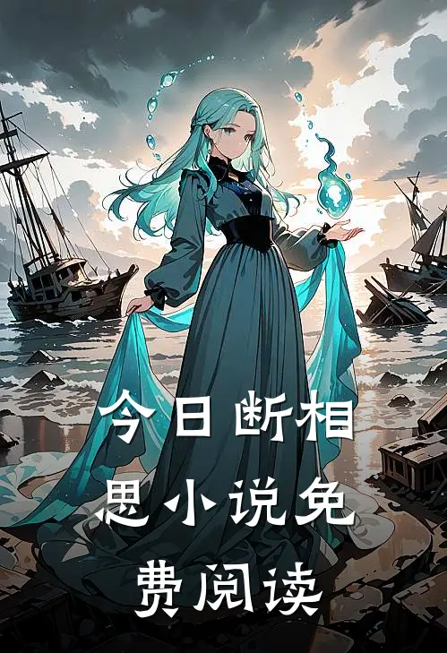 今日断相思小说免费阅读