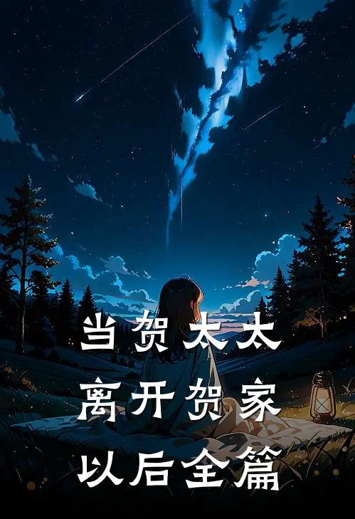 当贺太太离开贺家以后全篇