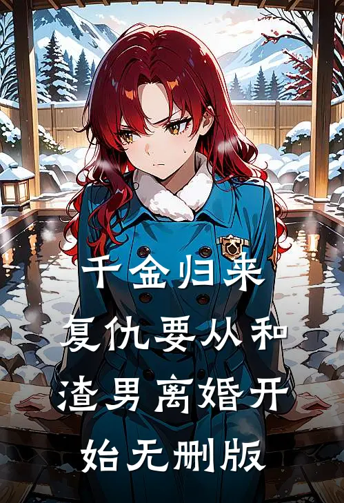 千金归来：复仇要从和渣男离婚开始无删版