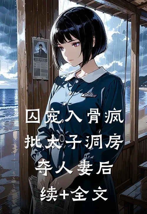囚宠入骨疯批太子洞房夺人妻后续+全文