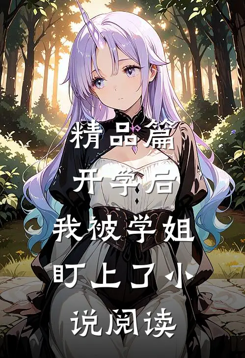 精品篇开学后，我被学姐盯上了小说阅读