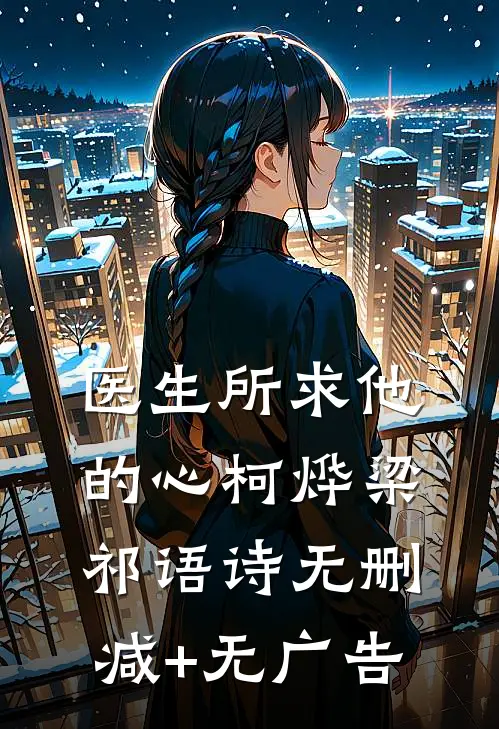 医生所求他的心柯烨梁祁语诗无删减+无广告