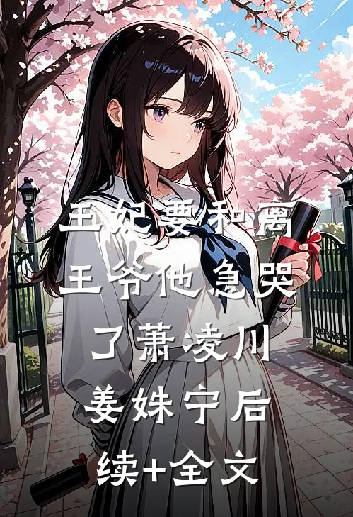 王妃要和离，王爷他急哭了萧凌川姜姝宁后续+全文