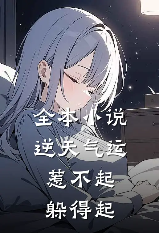 全本小说逆天气运：惹不起，躲得起