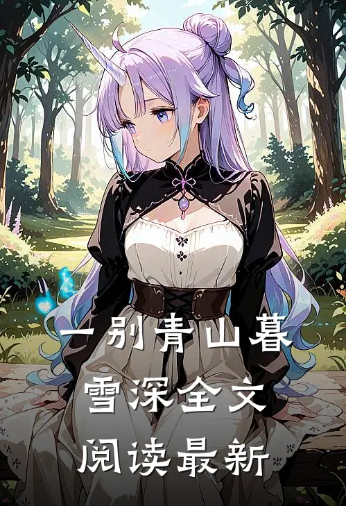 一别青山暮雪深全文阅读最新