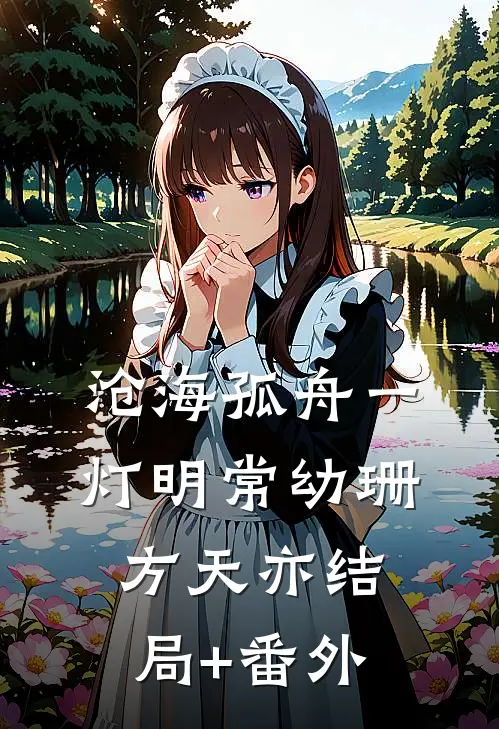 沧海孤舟一灯明常幼珊方天亦结局+番外
