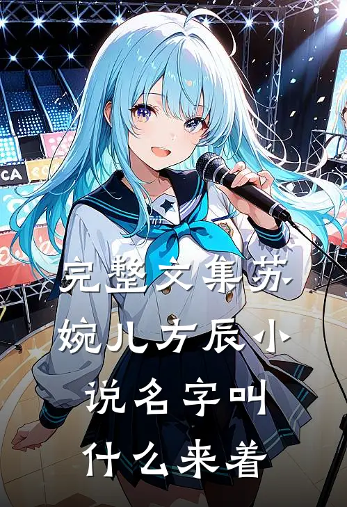 完整文集苏婉儿方辰小说名字叫什么来着