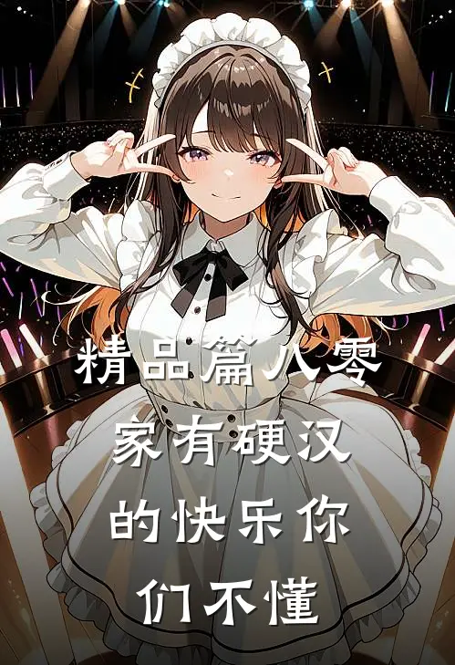 精品篇八零：家有硬汉的快乐你们不懂