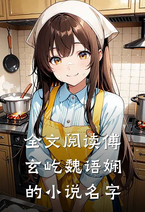 全文阅读傅玄屹魏语娴的小说名字