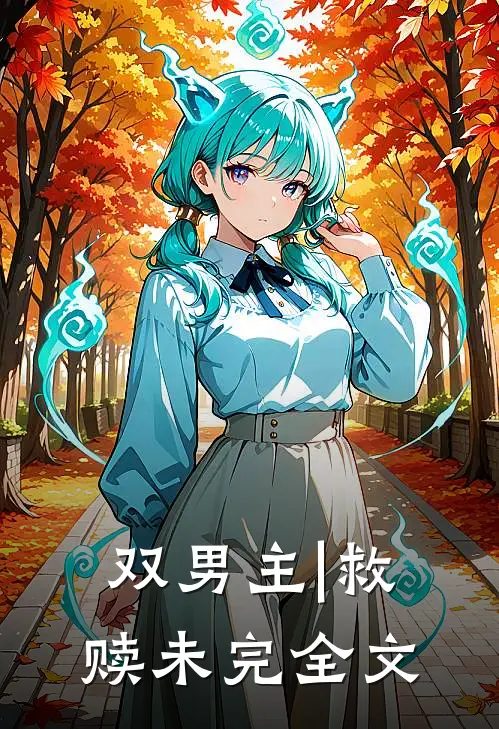 双男主|救赎未完全文