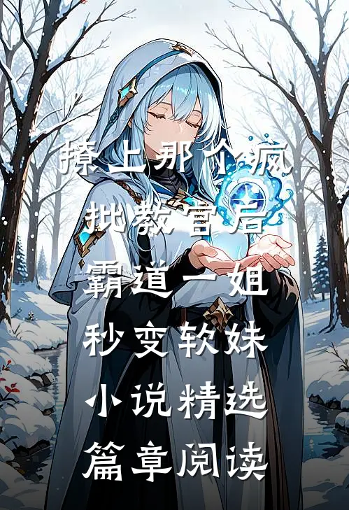 撩上那个疯批教官后霸道一姐秒变软妹小说精选篇章阅读