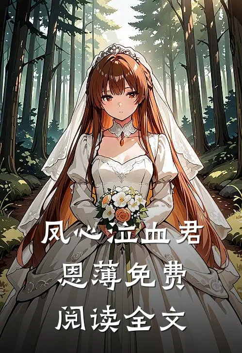 凤心泣血君恩薄免费阅读全文
