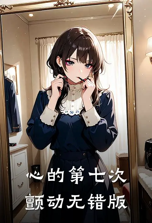心的第七次颤动无错版