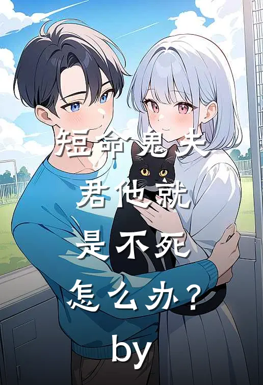 短命鬼夫君他就是不死，怎么办？by