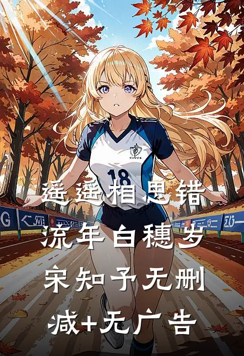 遥遥相思错流年白穗岁宋知予无删减+无广告