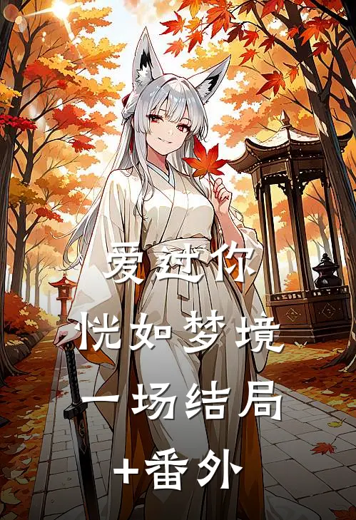 爱过你，恍如梦境一场结局+番外