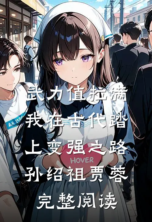 武力值拉满，我在古代踏上变强之路孙绍祖贾蓉完整阅读