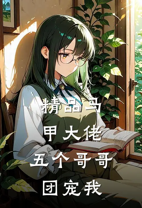 精品马甲大佬：五个哥哥团宠我