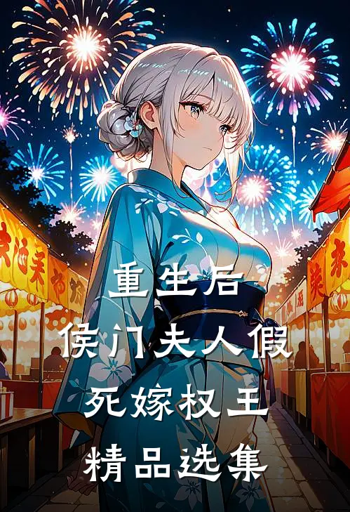 重生后，侯门夫人假死嫁权王精品选集