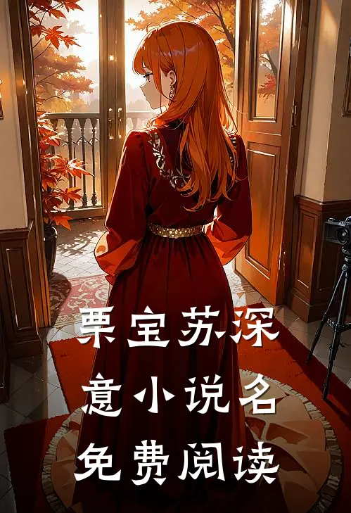 栗宝苏深意小说名免费阅读