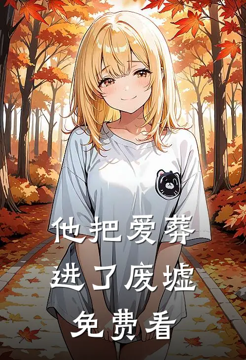 他把爱葬进了废墟免费看