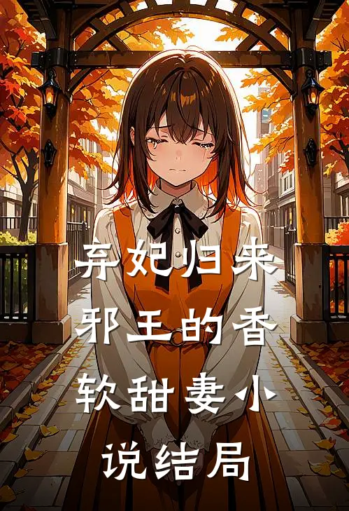 弃妃归来：邪王的香软甜妻小说结局