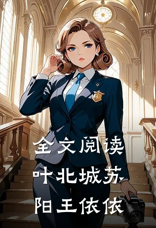 全文阅读叶北城苏阳王依依