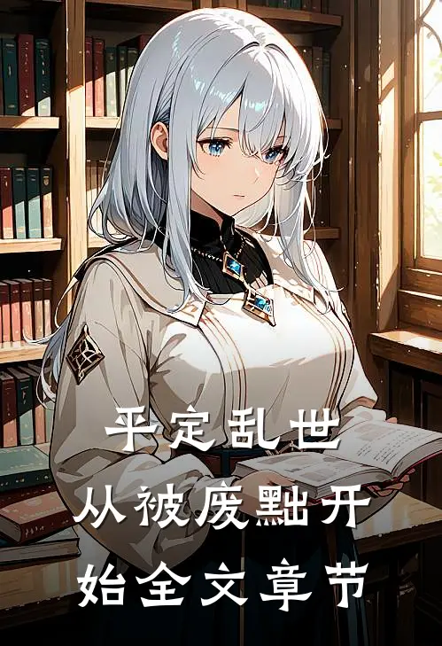 平定乱世：从被废黜开始全文章节