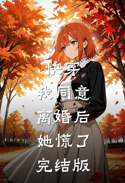 快穿：我同意离婚后，她慌了完结版