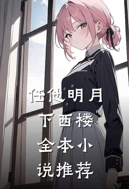 任他明月下西楼全本小说推荐