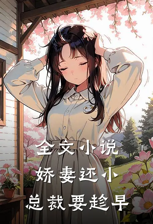 全文小说娇妻还小，总裁要趁早