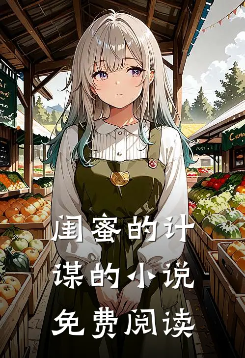 闺蜜的计谋的小说免费阅读