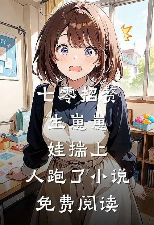 七零招赘生崽崽，娃揣上，人跑了小说免费阅读