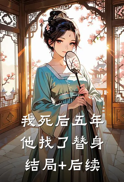 我死后五年，他找了替身结局+后续