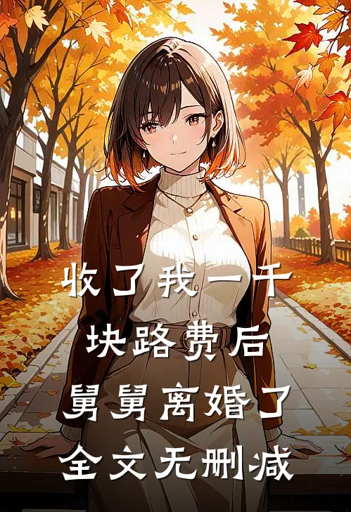 收了我一千块路费后，舅舅离婚了全文无删减