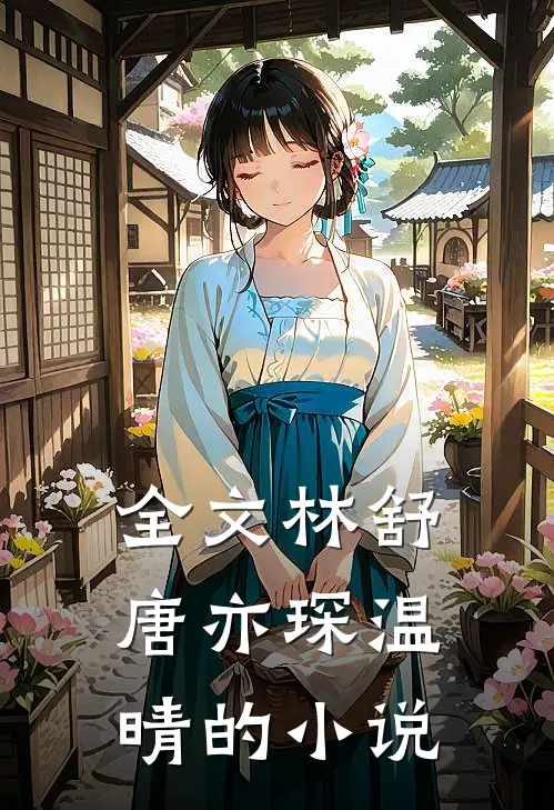 全文林舒唐亦琛温晴的小说