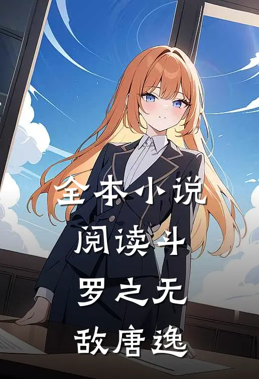 全本小说阅读斗罗之无敌唐逸
