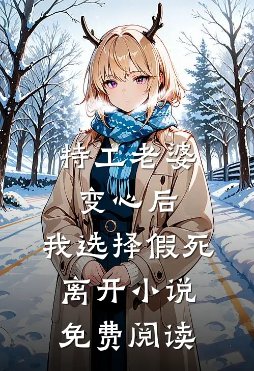 特工老婆变心后，我选择假死离开小说免费阅读