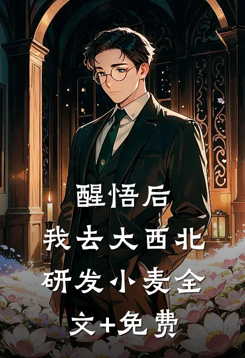 醒悟后，我去大西北研发小麦全文+免费